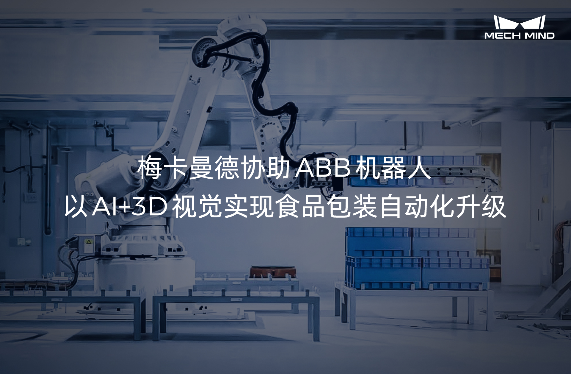 梅卡曼德協(xié)助ABB機器人，以AI+3D視覺實現(xiàn)食品包裝自動化升級