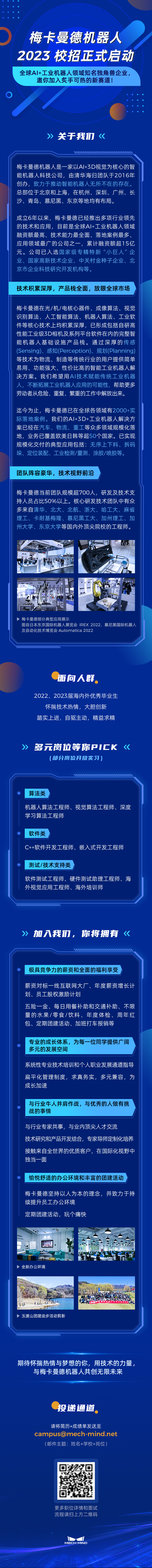 梅卡曼德機(jī)器人2023校招正式啟動(dòng) | 全球AI+工業(yè)機(jī)器人領(lǐng)域知名獨(dú)角獸企業(yè)，邀你加入炙手可熱的新賽道！