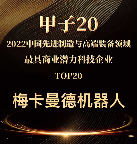 梅卡曼德榮膺多項大獎,再獲行業(yè)認可! 梅卡曼德榮膺多項大獎,再獲行業(yè)認可!