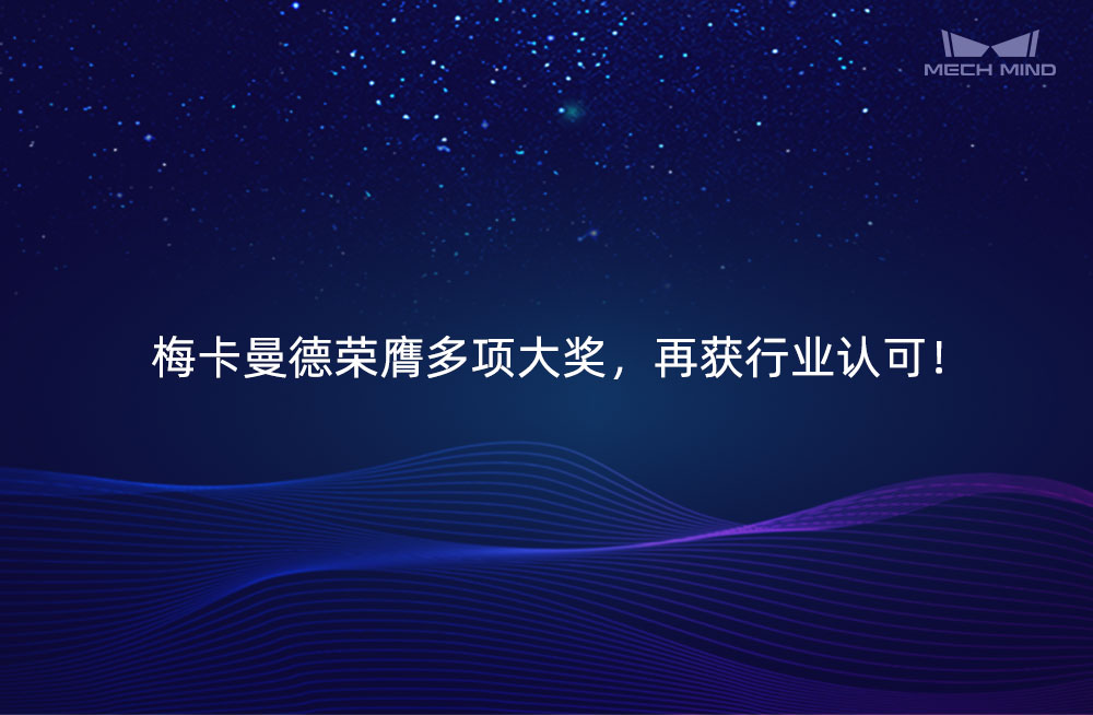 梅卡曼德榮膺多項大獎，再獲行業(yè)認(rèn)可！