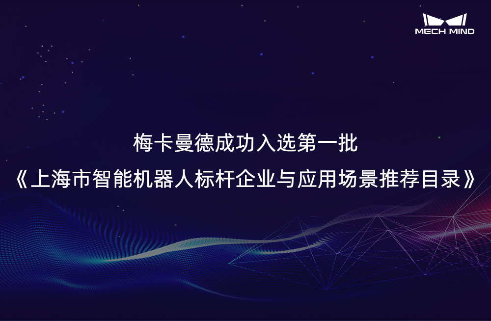 梅卡曼德成功入選第一批《上海市智能機器人標桿企業與應用場景推薦目錄》