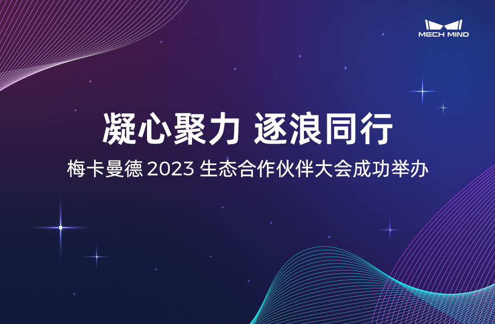 凝心聚力 逐浪同行 | 梅卡曼德2023生態合作伙伴大會成功舉辦